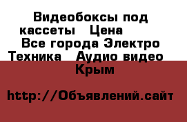 Видеобоксы под кассеты › Цена ­ 999 - Все города Электро-Техника » Аудио-видео   . Крым